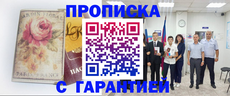 купить прописку в Белгородской области